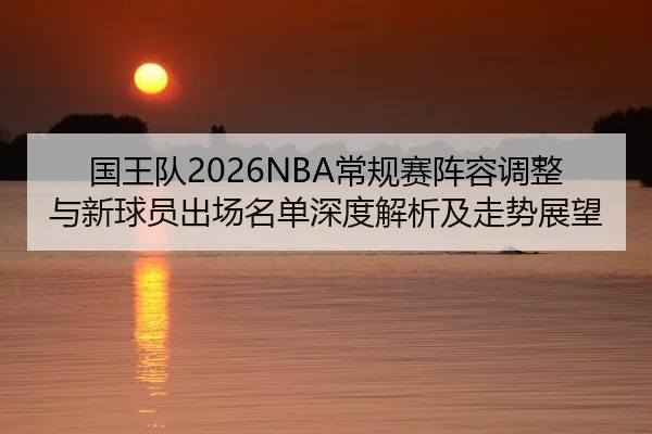 guo-wang-dui-chang-gui-sai-zhen-rong-tiao-zheng-yu-xin-qiu-yuan-chu-chang-ming-dan-shen-du-jie-xi-ji-zou-shi-zhan-wang-2-624.jpg