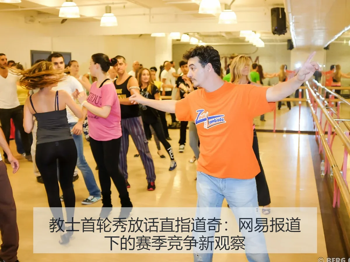 教士首轮秀放话直指道奇：下的赛季竞争新观察