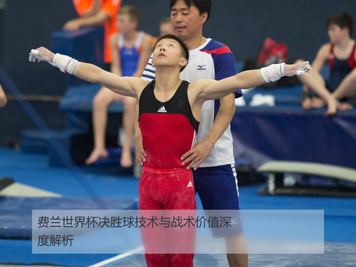 费兰世界杯决胜球技术与战术价值深度解析