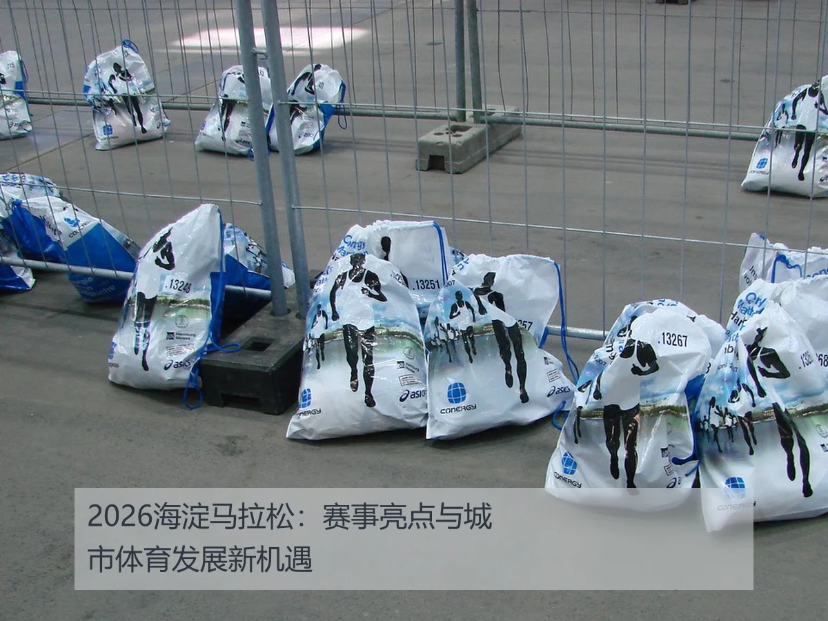 2026海淀马拉松:赛事亮点与城市体育发展新机遇