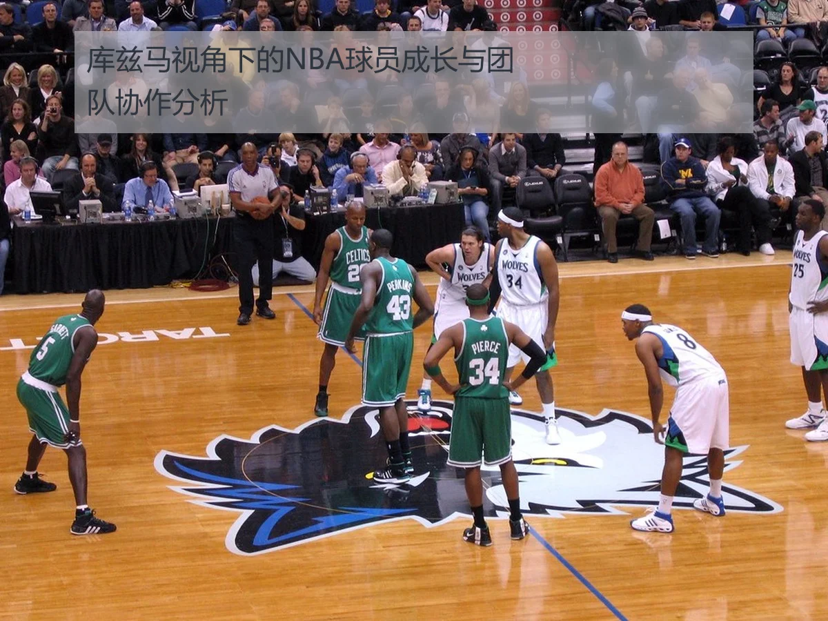 库兹马视角下的NBA球员成长与团队协作分析