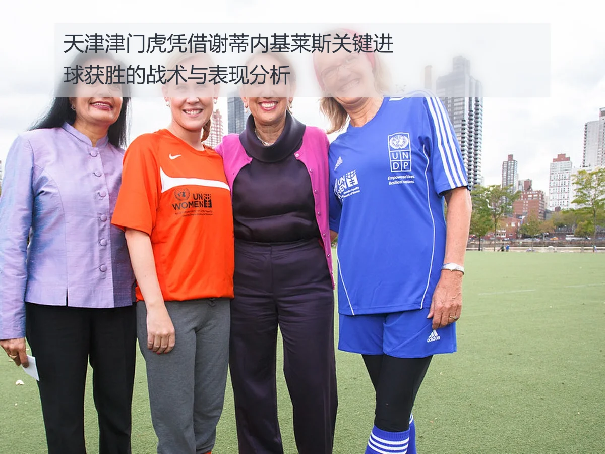 天津津门虎凭借谢蒂内基莱斯关键进球获胜的战术与表现分析