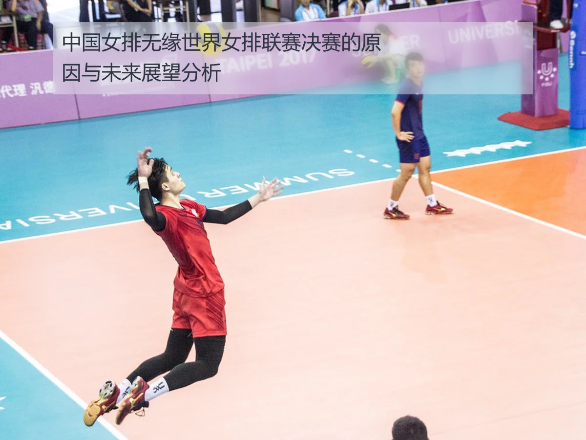 中国女排无缘世界女排联赛决赛的原因与未来展望分析